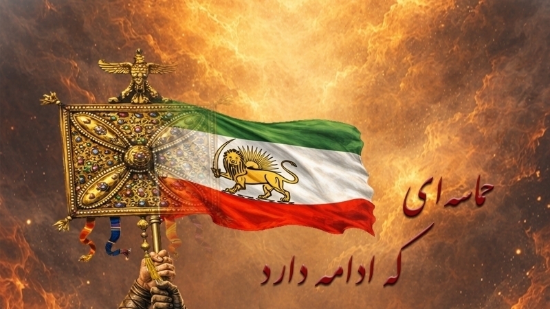 از کاوه تا امروز؛ حماسه‌ای که ادامه دارد