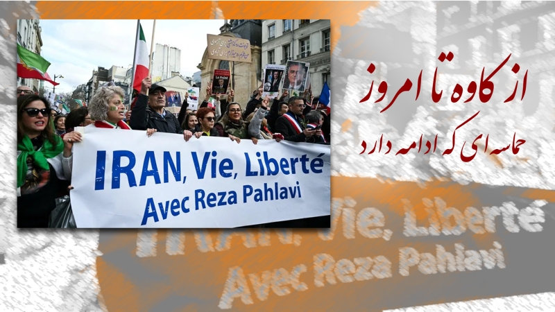 از کاوه تا امروز؛ حماسه‌ای که ادامه دارد